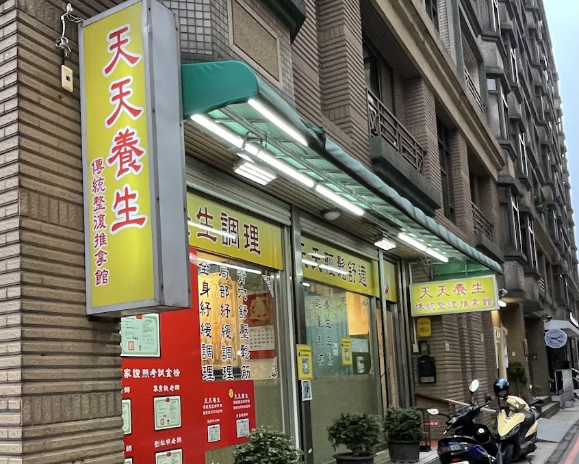 天天養生傳統整復推拿館