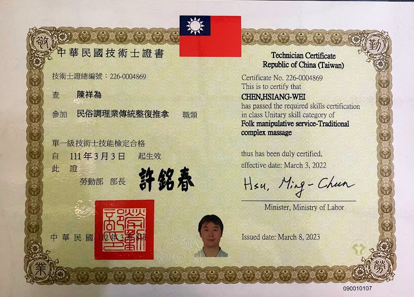 陳祥為傳統整復推拿