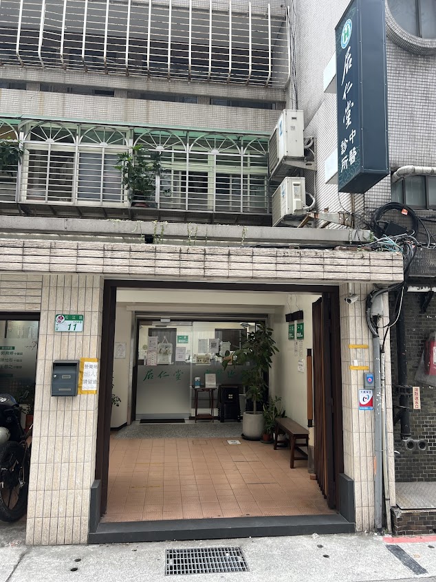 居仁堂中醫診所