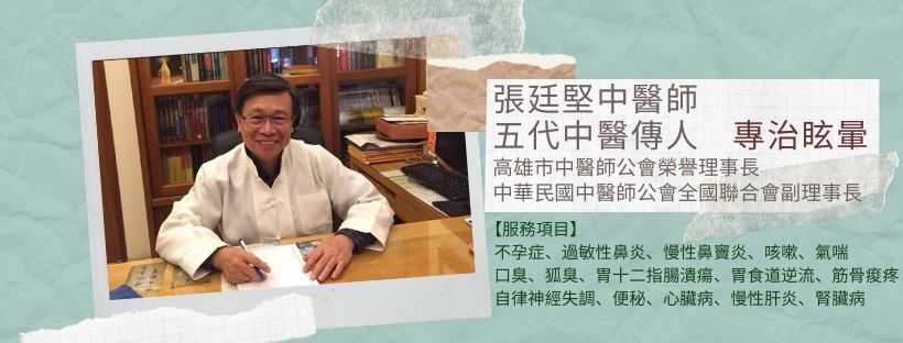 張廷堅中醫診所