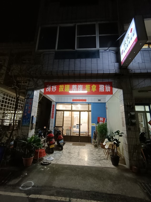 欣民傳統整復推拿