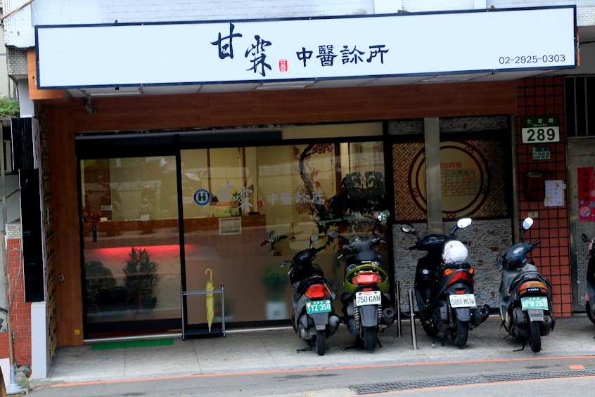 甘霖中醫診所