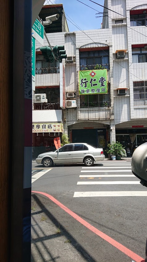 行仁堂推拿整復所