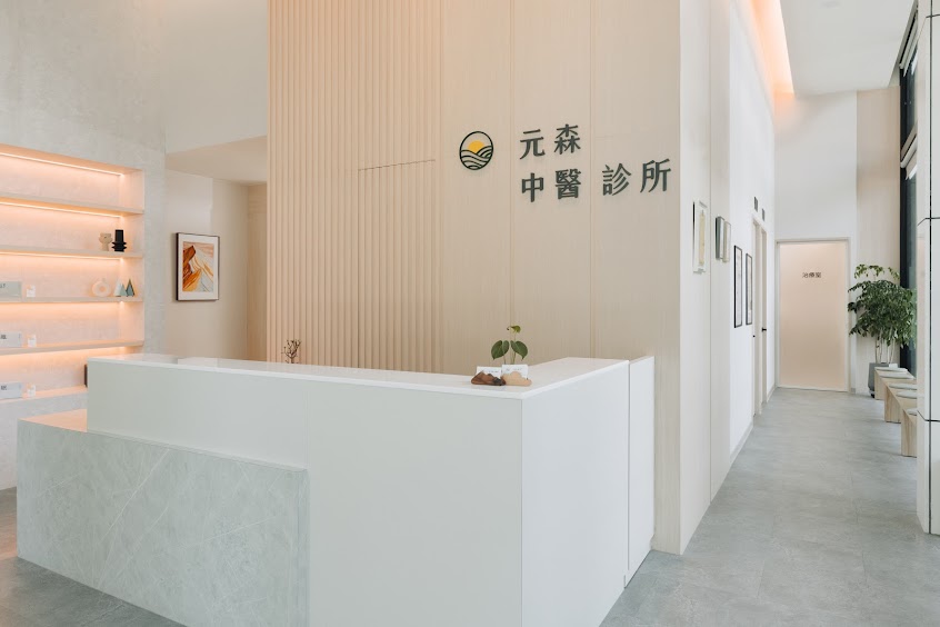 元森中醫診所