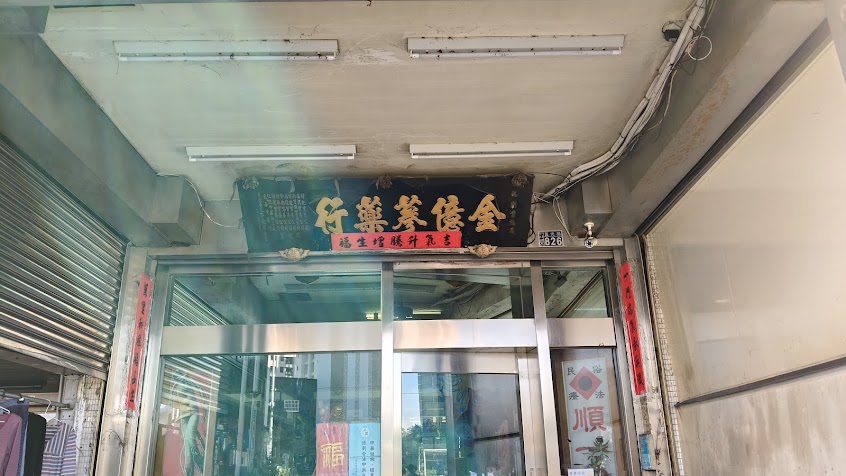 金億中藥行