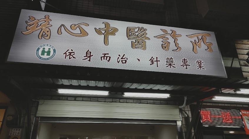 靖心中醫診所
