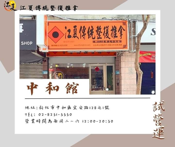 江夏傳統整復推拿 中和館-中和傳統整復推拿推薦|徒手調理|紓解筋骨|手肘手腕調理|肩頸放鬆|肩頸緊繃