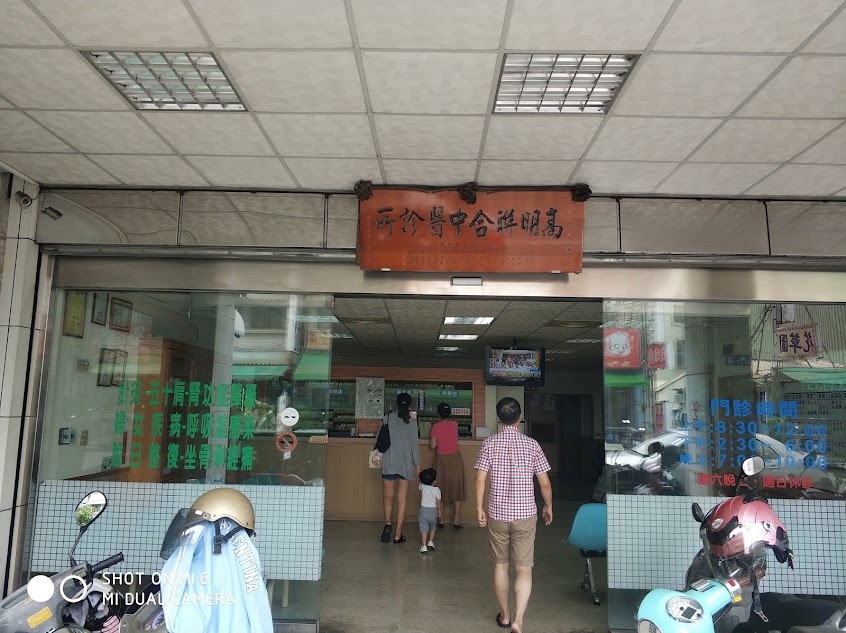 高明聯合中醫診所