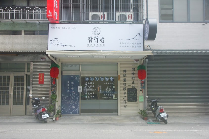 脊行者傳統整復推拿｜LINE 線上預約制