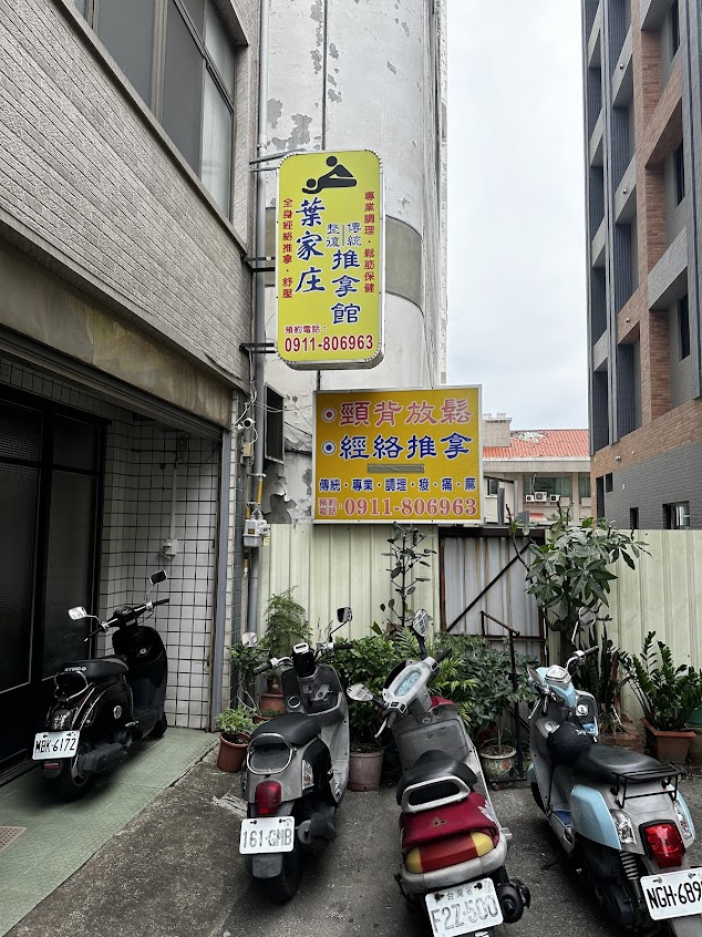 葉家庄傳統整復推拿館