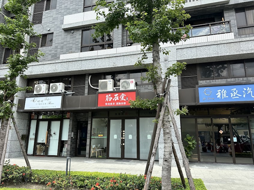 筋石堂【幸福店】傳統整復推拿/運動按摩-桃園運動按摩|傳統整復|專業推拿|整復推拿|鬆筋按摩|全身按摩