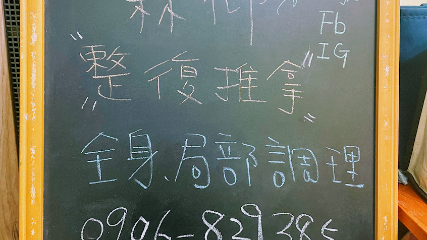 森仰 傳統整復推拿
