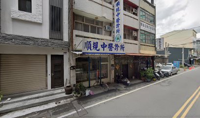 順規中醫診所