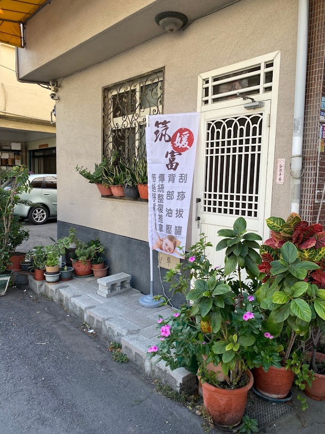 筑媛富傳統整復推拿(預約制)中午12::00-19:00