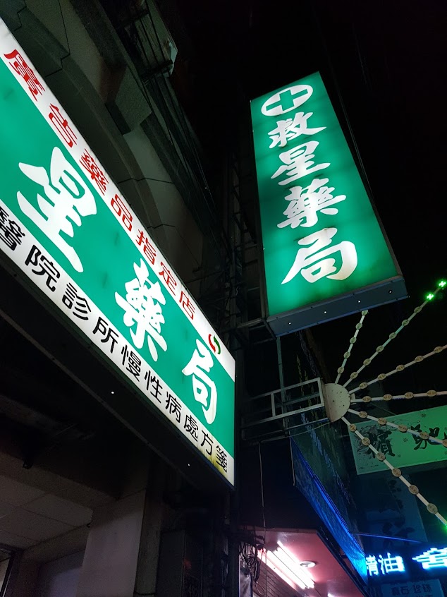 救星藥局