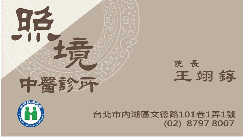 照境中醫診所