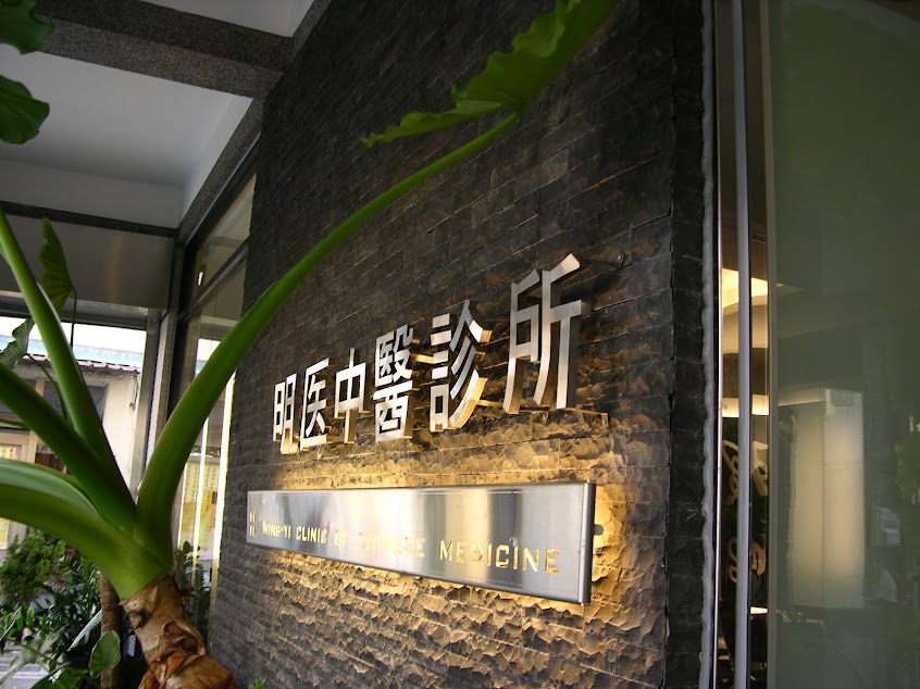 明医中醫診所