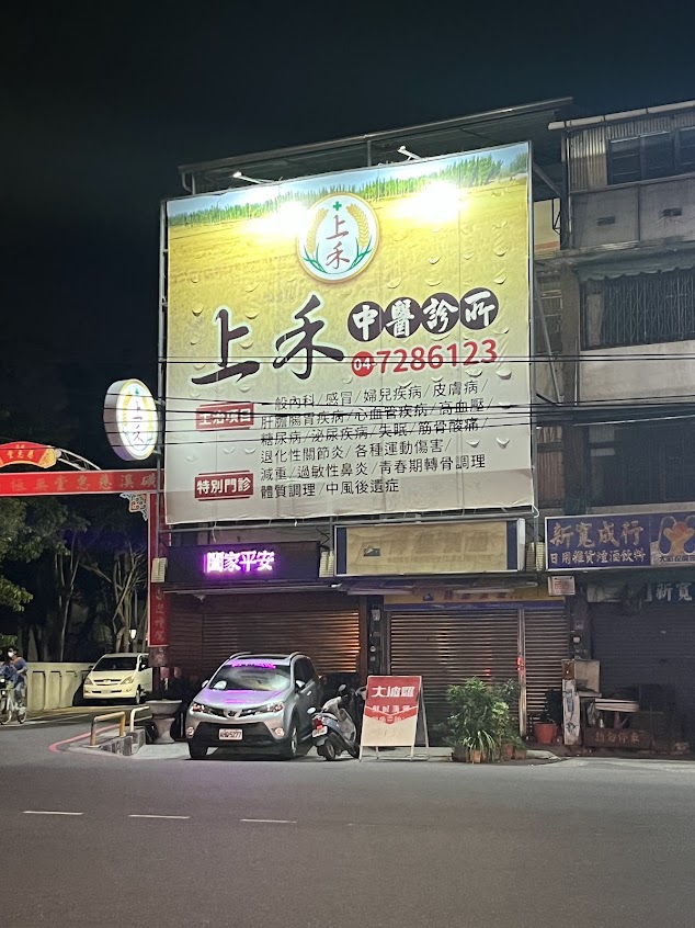 上禾中醫診所 林上升中醫師