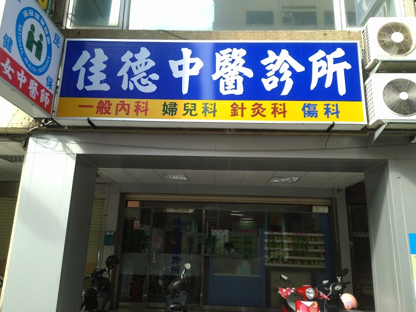 佳德中醫診所
