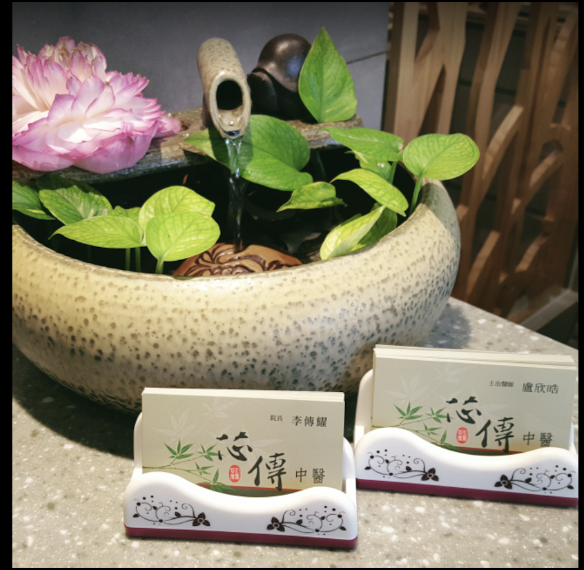 芯傳中醫診所