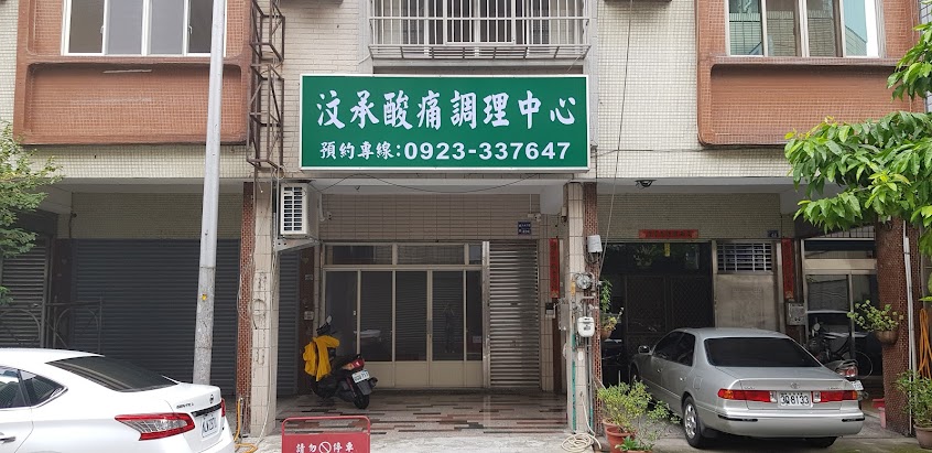 汶承酸痛調理中心 {非養生館} 刮痧|拔罐|落枕|閃到腰|長短腳|骨盆前傾|運動按摩|整復推拿