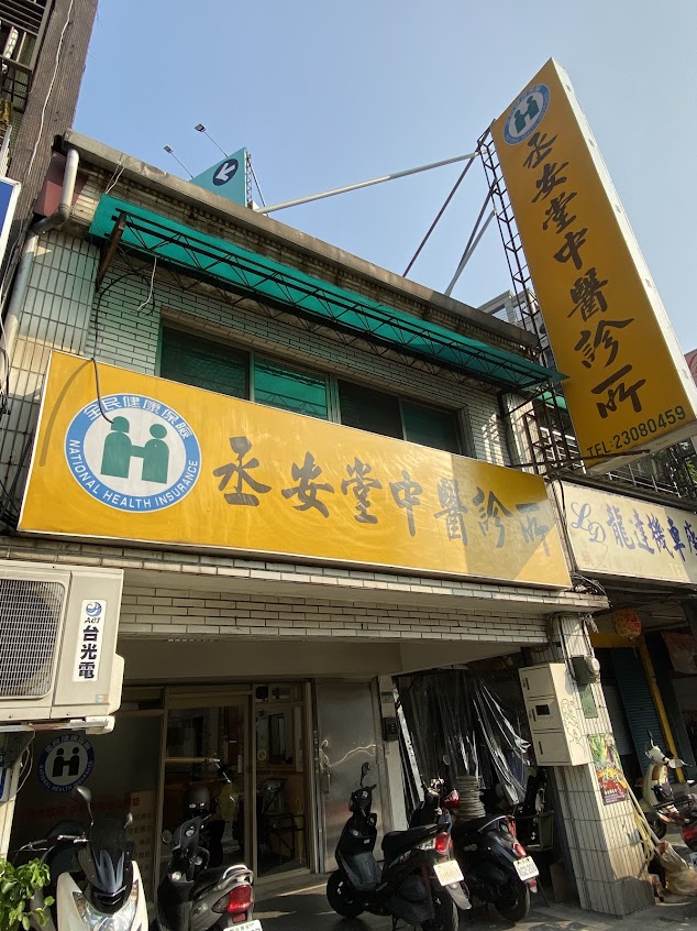 丞安堂中醫診所