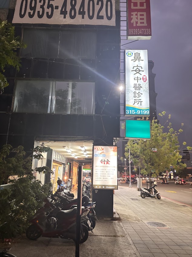 鼻安中醫診所