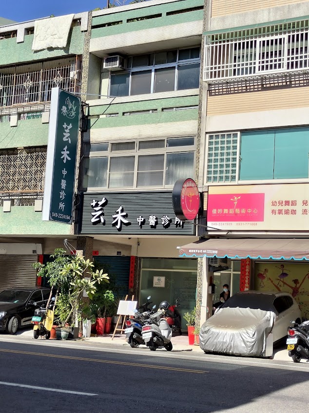 南投芸禾中醫診所 – 長新冠後遺症 | 南投中醫推薦 | 運動傷害 | 手術後疼痛調理