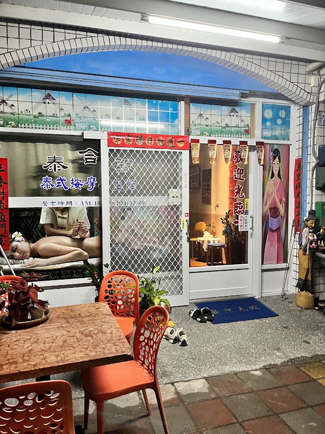 泰合殿/泰式按摩