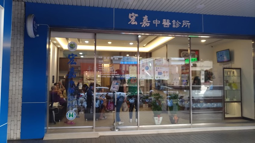宏嘉中醫診所 – 耳鳴、胃食道逆流、 乾眼症、青春痘