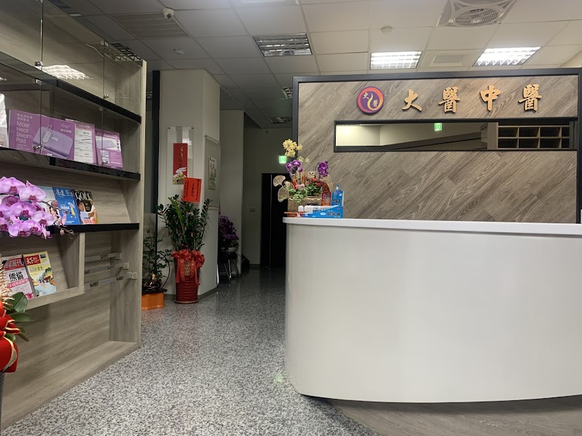 大醫中醫診所