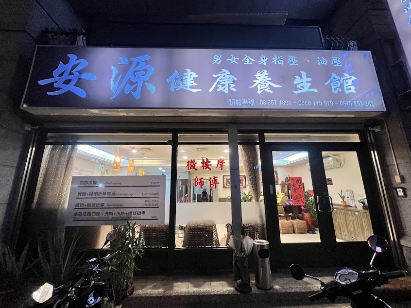 經督養生館