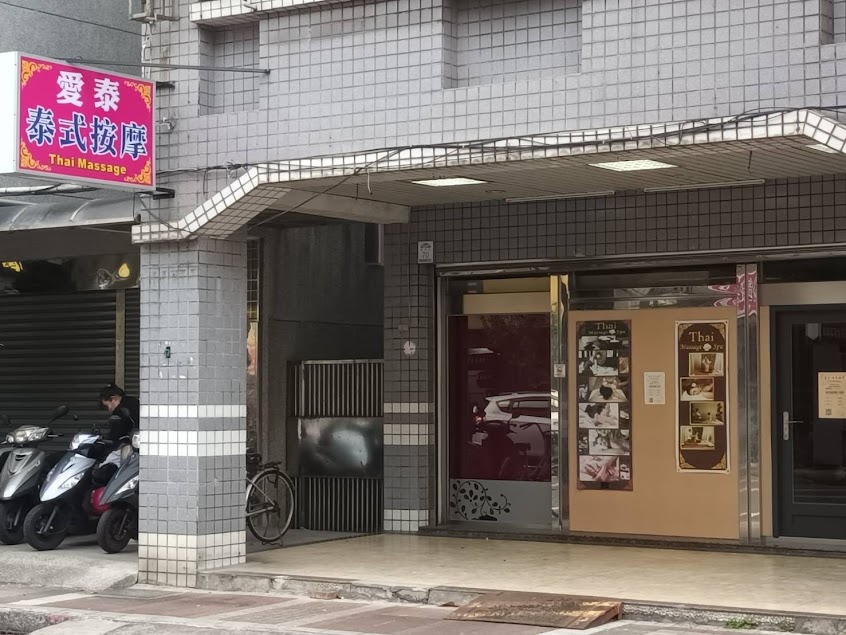 愛泰 泰式按摩