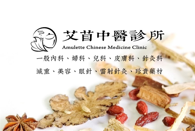 艾苜中醫診所-北區推薦中醫(預約優先)|中醫婦科|中醫兒科|中醫美顏針|備孕諮詢|不孕症諮詢|失眠諮詢|轉骨諮詢|性早熟諮詢