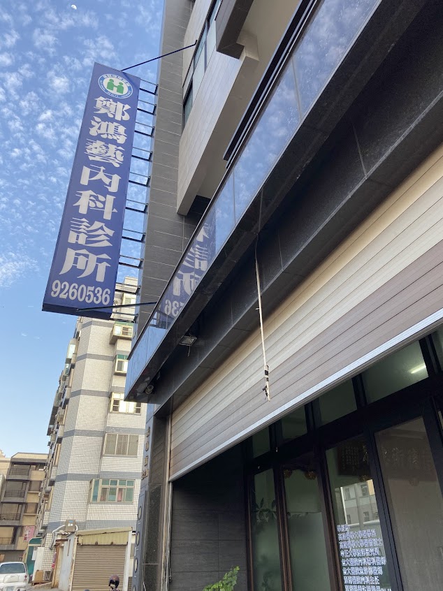 鄭鴻藝內科診所