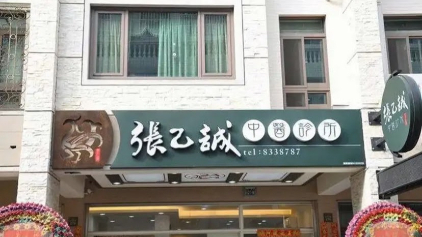 張乙誠中醫診所