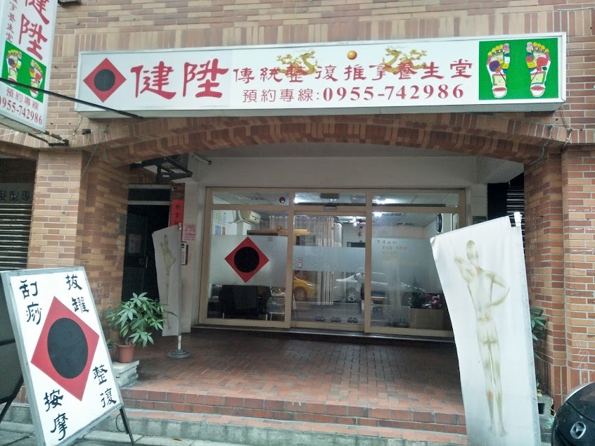 板橋整骨推拿張師傅健陞傳統整復推拿養生堂