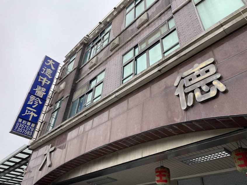大德中醫診所