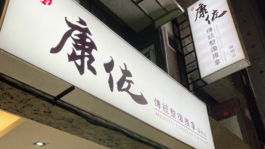康佐傳統整復推拿陽明店