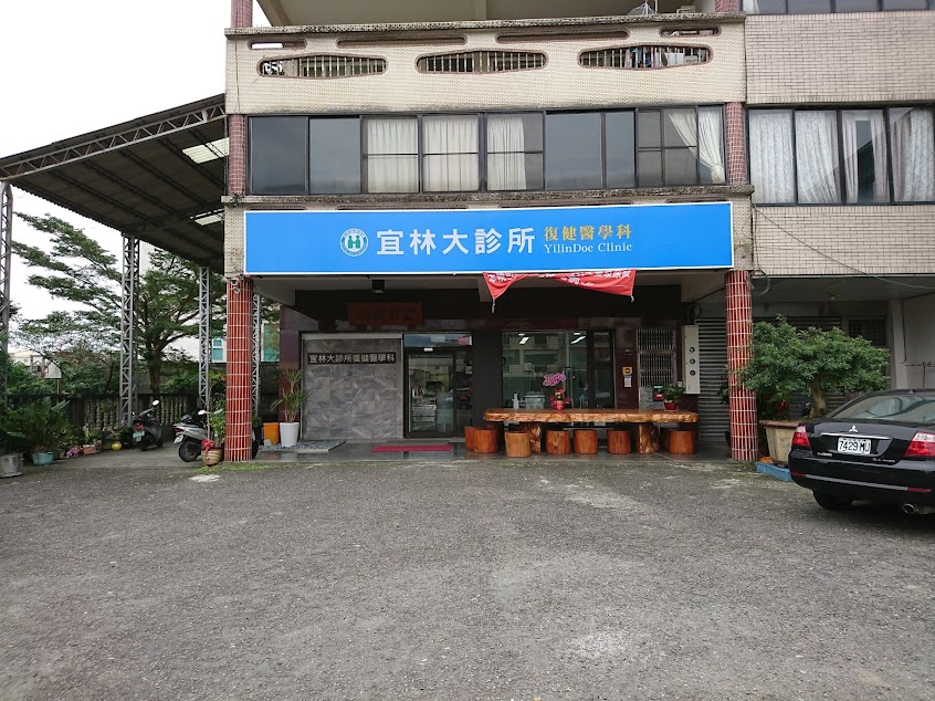 宜林大診所 附設復健治療中心和X光