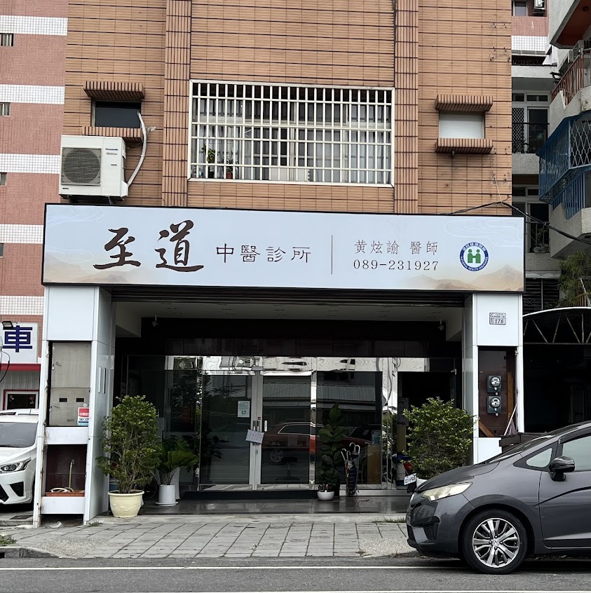 至道中醫診所