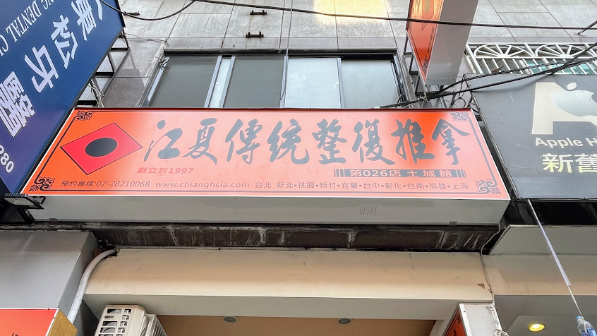 江夏傳統整復推拿 新北土城館 呂師傅 | 國家技術士證 | 徒手調理 | 民俗調理 | 太極 |