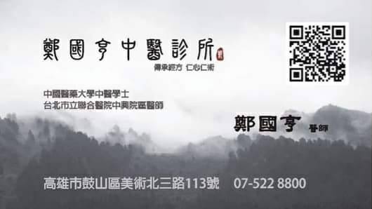 鄭國亨中醫診所【鼓山】【內科】【婦科】【新冠/睡眠障礙/眩暈/胃食道逆流/胃脹氣/皮膚病/咳嗽/感冒/小兒長高轉骨/鼻過敏/痛經/女性更年期/心律不整/性功能障礙/飛蚊症】