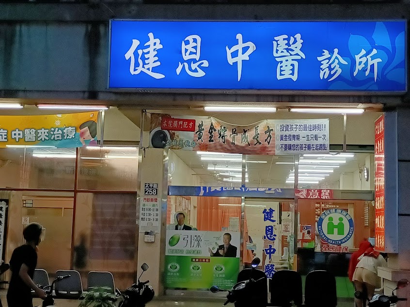 健恩中醫診所