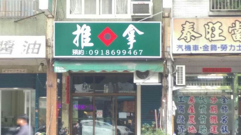 推拿