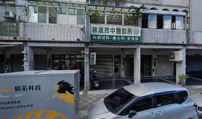 林淑玲中醫診所