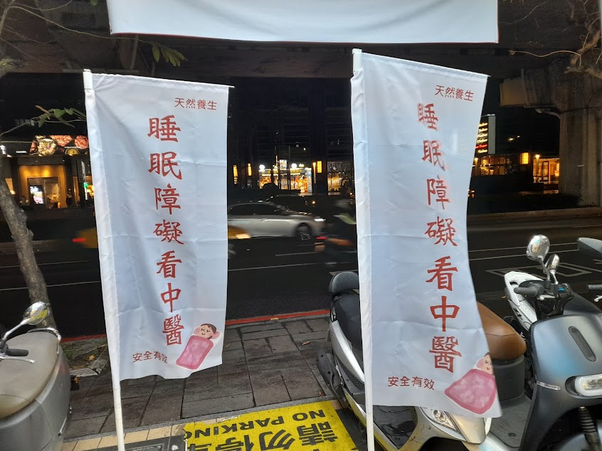 詠樂中醫診所