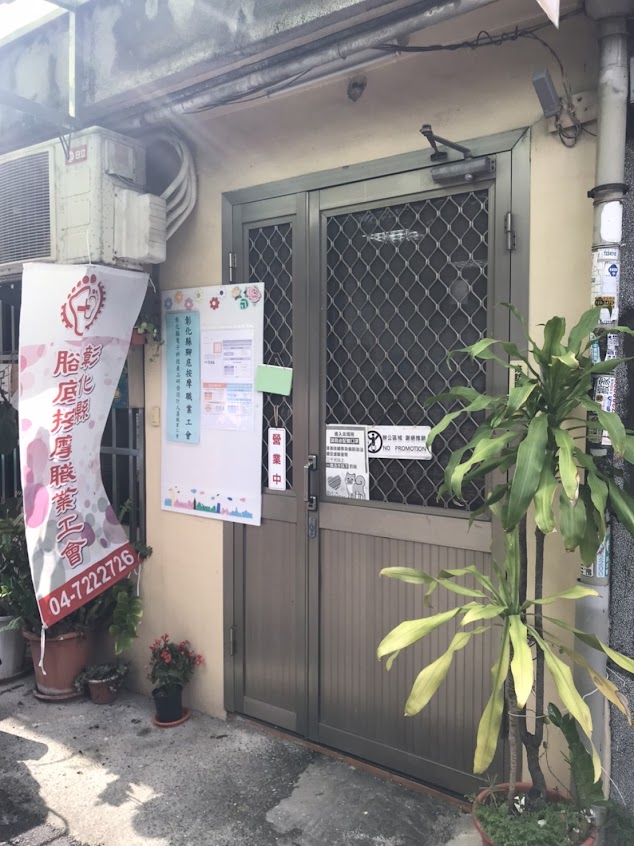 彰化縣腳底按摩職業工會
