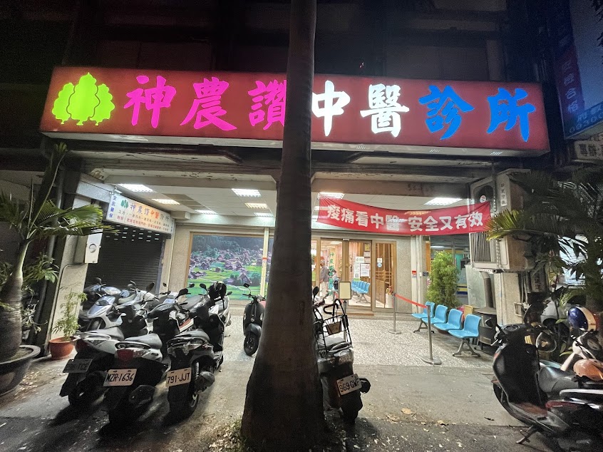 神農讚中醫診所/小兒體質調理/肥胖症/小兒男女轉骨方/痛風治療/婦女不孕症/中醫推薦首選