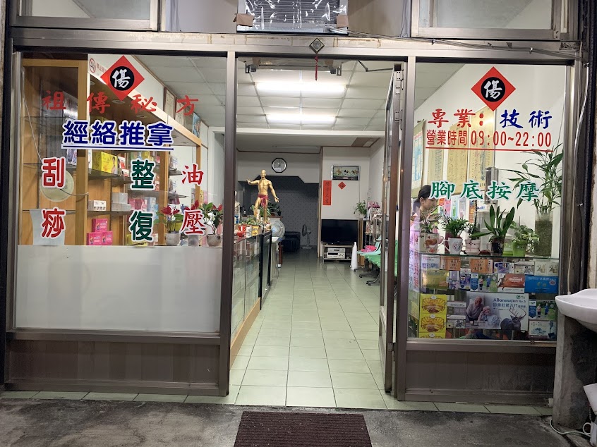 老裕元整復中心國術館養生館